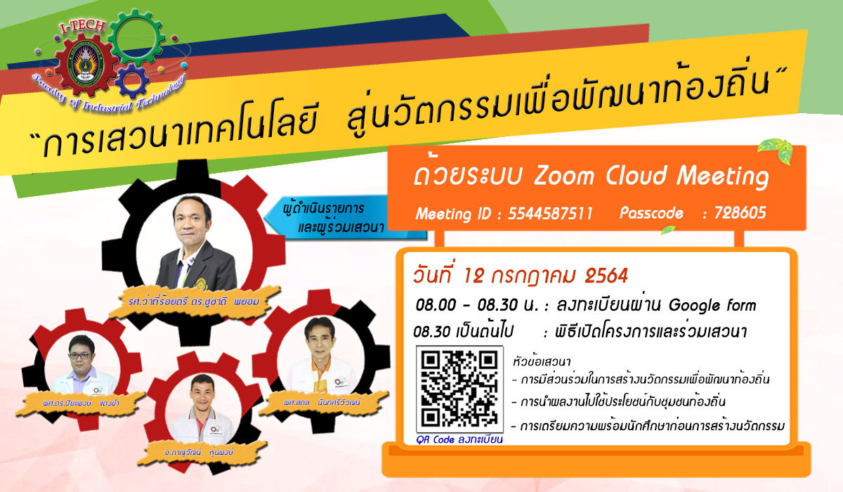 เสวนาเทคโนโลยี สู่นวัตกรรมเพื่อพัฒนาท้องถิ่น ระบบออนไลน์