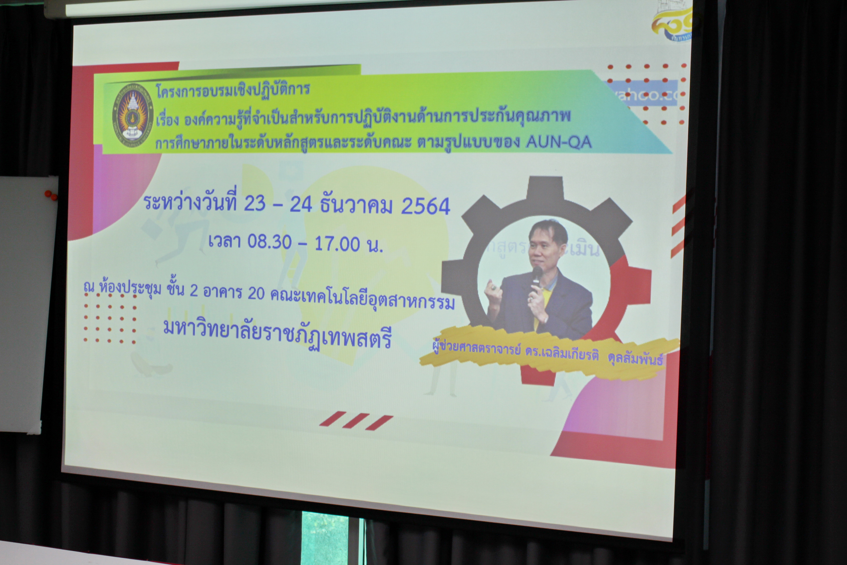 อบรมระบบประกันคุณภาพการศึกษาภายใน ตามรูปแบบ AUN-QA