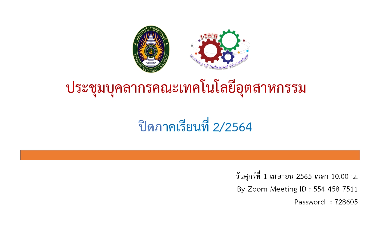 ประชุมปิดภาคการศึกษาที่ 2/2564