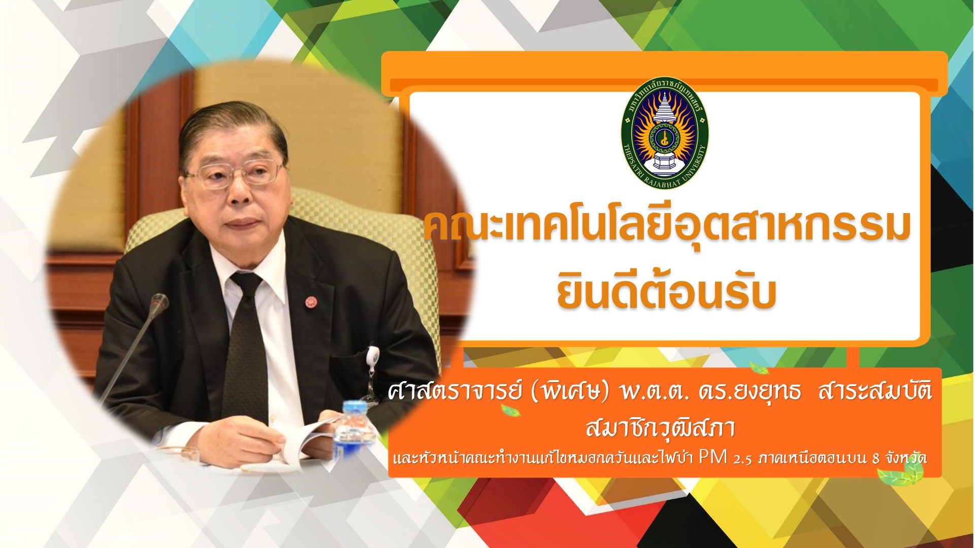 ต้อนรับสมาชิกวุฒิสภา และคณะทีมงานมอบโจทย์งานวิจัย