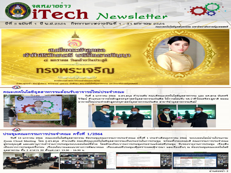 iTech Newsletter ปีที่ 5 ฉบับที่ 1 วันที่ 1-31 มกราคม 2564
