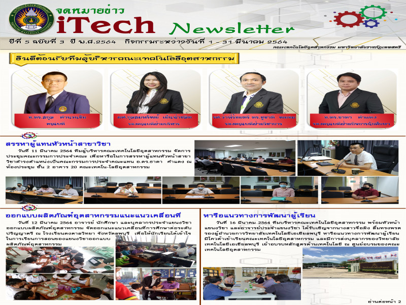 iTech Newsletter ปีที่ 5 ฉบับที่ 3 วันที่ 1-31 มีนาคม 2564