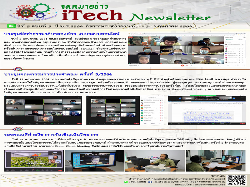 iTech Newsletter ปีที่ 5 ฉบับที่ 5 วันที่ 1-31 พฤษภาคม 2564