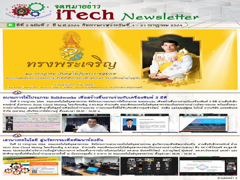 iTech Newsletter ปีที่ 5 ฉบับที่ 7 วันที่ 1-31 กรกฎาคม 2564