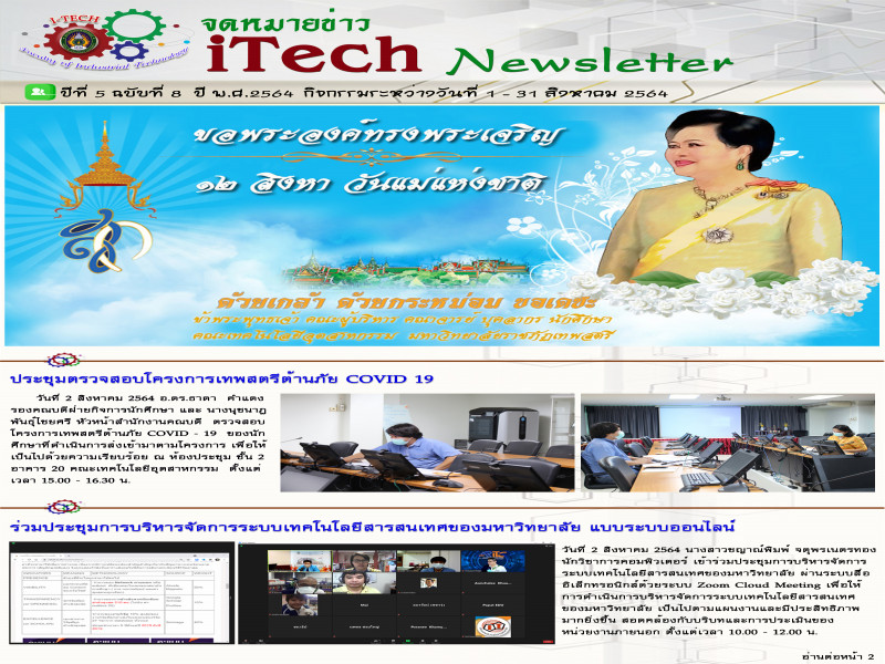 iTech Newsletter ปีที่ 5 ฉบับที่ 8 วันที่ 1-31 สิงหาคม 2564