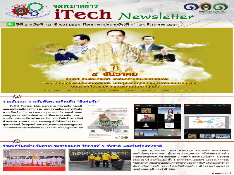 iTech Newsletter ปีที่ 5 ฉบับที่ 12 วันที่ 1-31 ธันวาคม 2564